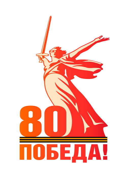 Победа 80 лет